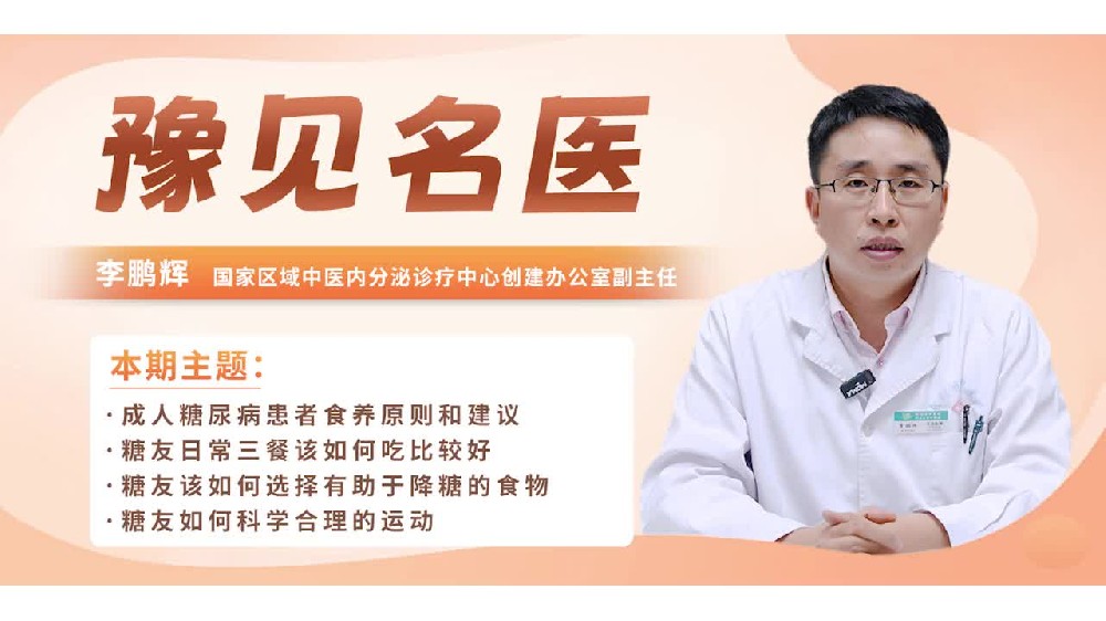 【豫見名醫(yī)】成人糖尿病患者食養(yǎng)原則和建議