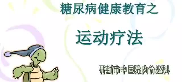 糖尿病健康教育之運(yùn)動(dòng)療法