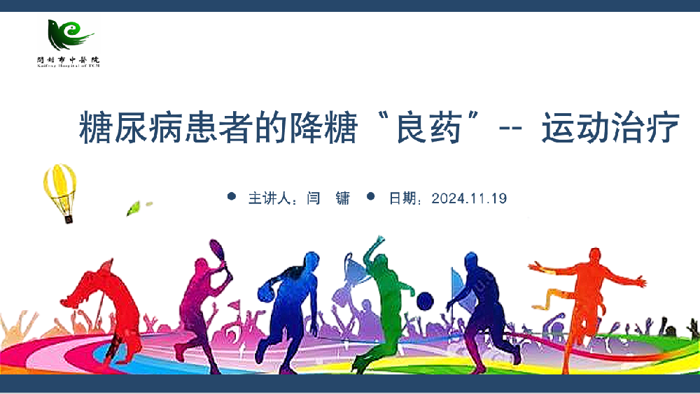 【就在明天】國.家.級.名.老.中.醫(yī).親授糖尿病運動治療